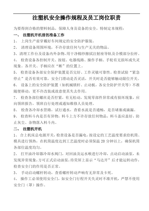 注塑机规范操作规程