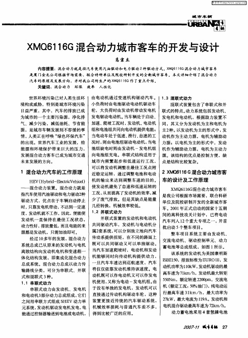 XMQ6116G混合动力城市客车的开发与设计