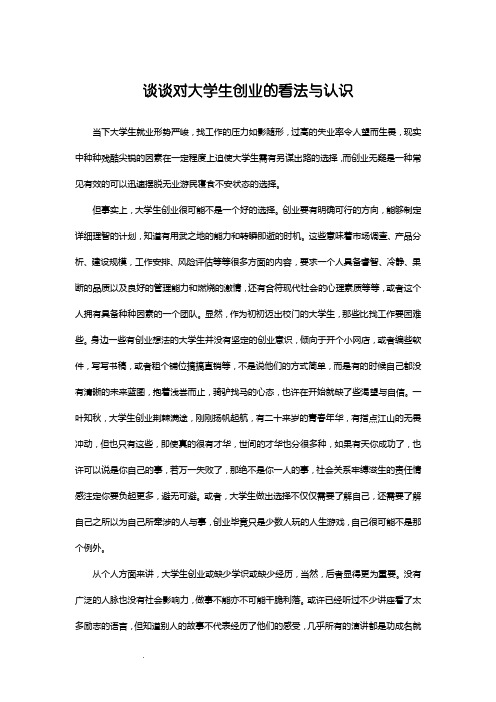 谈谈对大学生创业的看法与认识