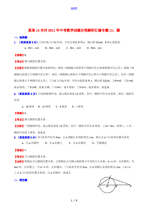 湖南省14市州2011年中考数学试题分类解析汇编 专题11 圆