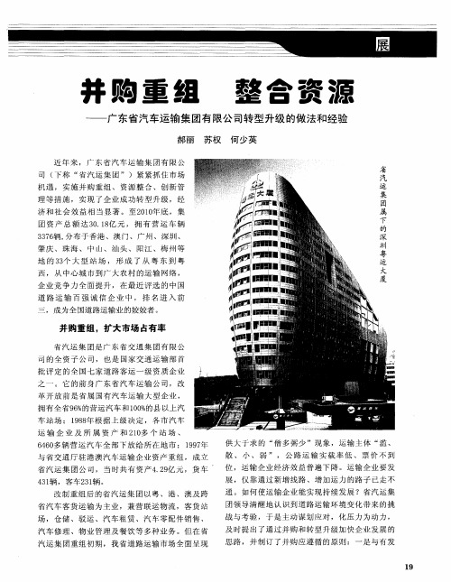 并购重组  整合资源——广东省汽车运输集团有限公司转型升级的做法和经验