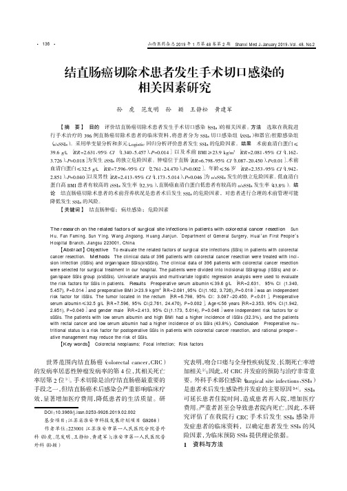 结直肠癌切除术患者发生手术切口感染的相关因素研究