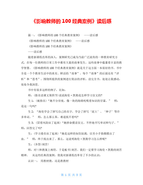 《影响教师的100经典案例》读后感