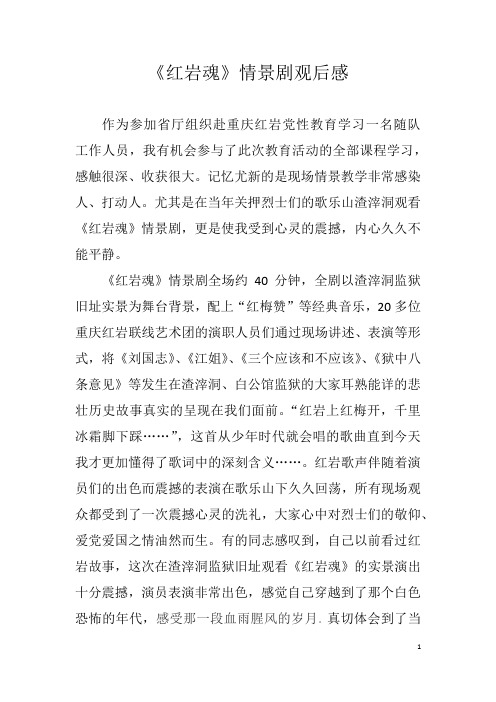 《红岩魂》情景剧观后感