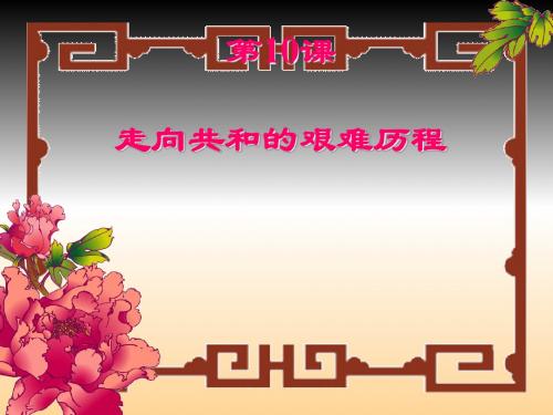 高中历史  走向共和的艰难历程精品PPT课件6