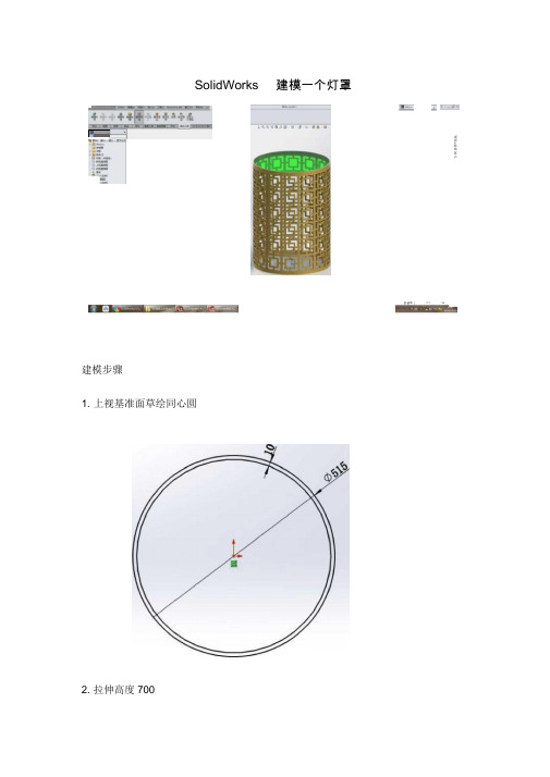 SolidWorks建模一个灯罩