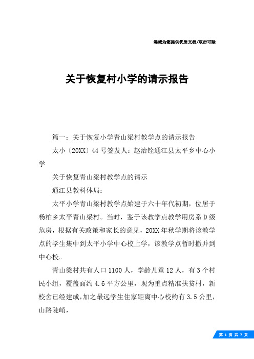 关于恢复村小学的请示报告