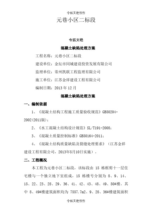 混凝土缺陷处理方案之令狐文艳创作