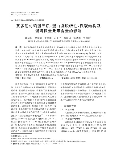 茶多酚对鸡蛋品质、蛋白凝胶特性、微观结构及蛋清微量元素含量的影响