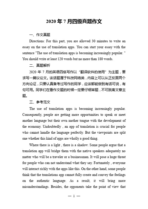 2020年7月四级真题作文