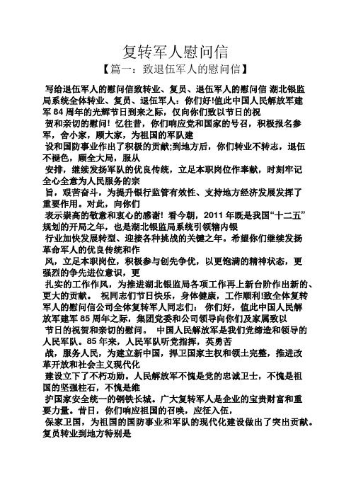 复转军人慰问信