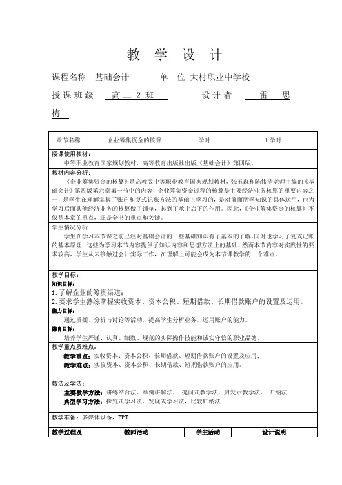《企业筹集资金的核算》教学设计
