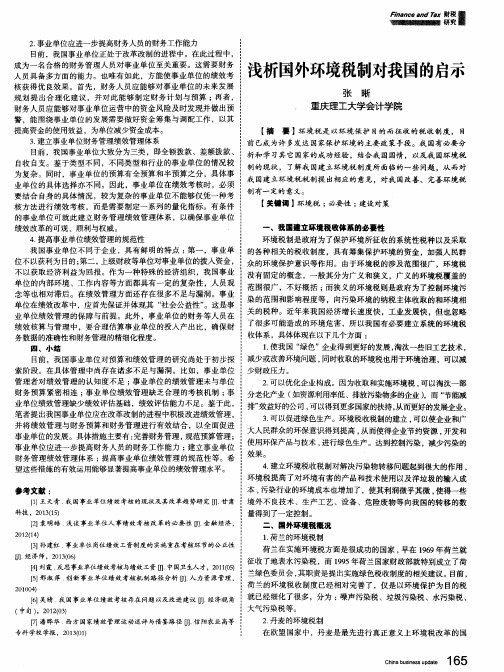 浅析国外环境税制对我国的启示