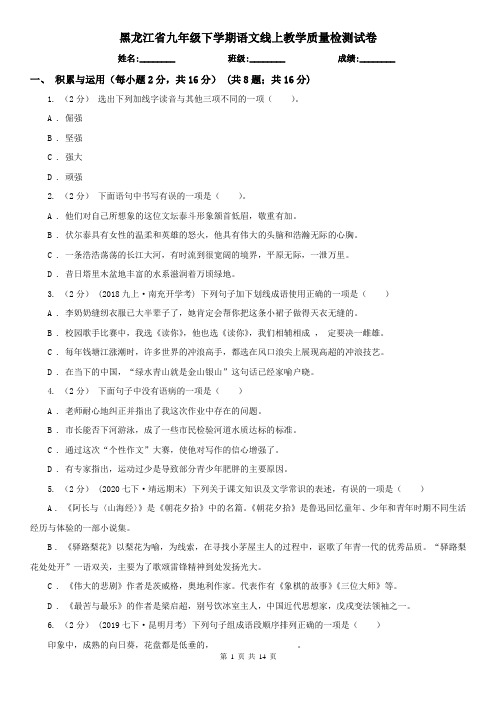 黑龙江省九年级下学期语文线上教学质量检测试卷