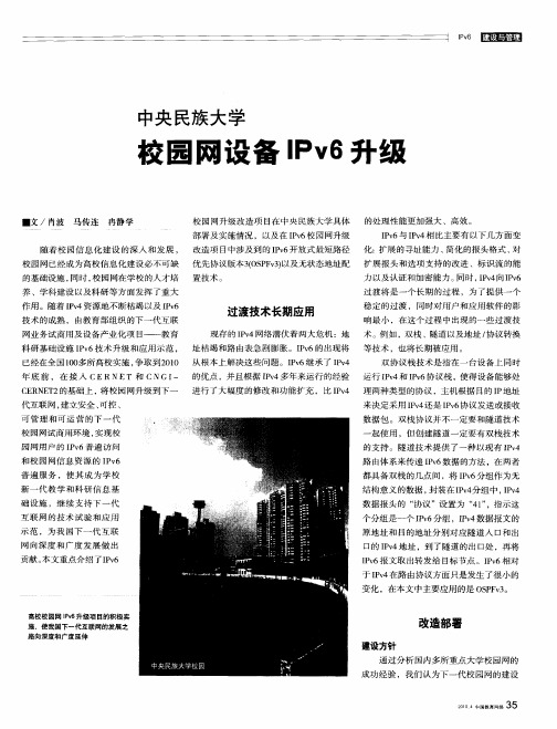 中央民族大学 校园网设备IPv6升级