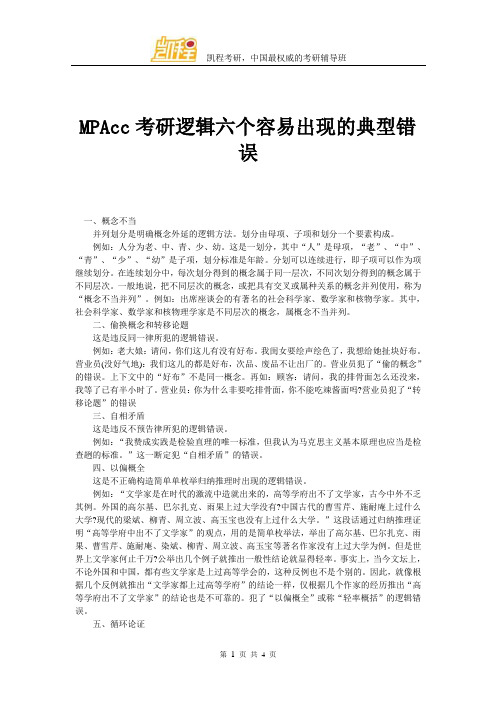 MPAcc考研逻辑六个容易出现的典型错误