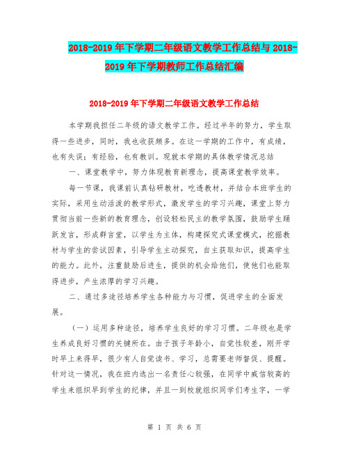 2018-2019年下学期二年级语文教学工作总结与2018-2019年下学期教师工作总结汇编.doc