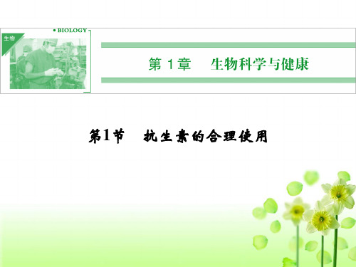 人教版高中生物选修2课件：第一章生物科学与健康(选修二)