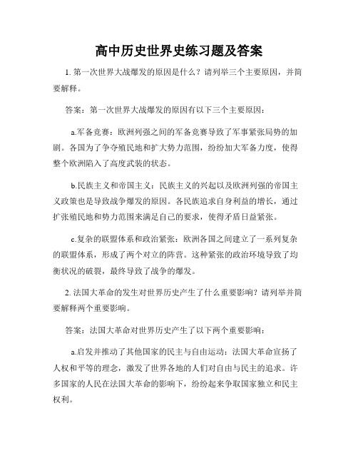 高中历史世界史练习题及答案