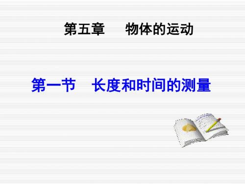 苏科作年级物理 5.1长度和时间的测量》(共30张PPT) (1)