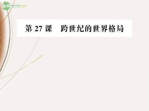 高中历史 7.27跨世纪的世界格局课件 岳麓版必修1
