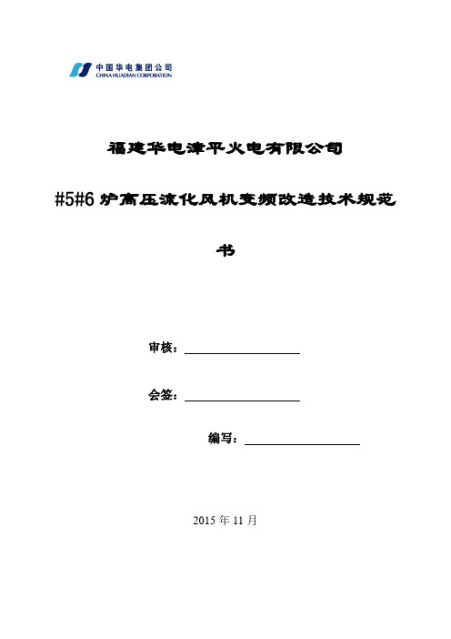 5、6号炉高压流化风机变频改造技术规范书1讲解
