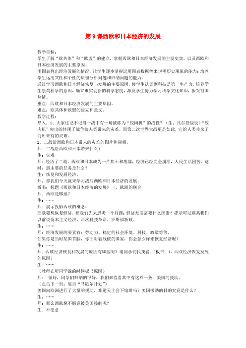 九年级历史下册第4单元第9课西欧和日本经济的发展教案新人教版