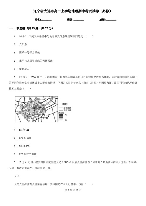 辽宁省大连市高二上学期地理期中考试试卷(必修)