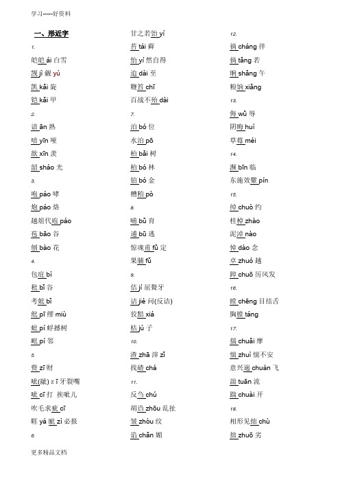 最新中考复习：形近字、多音字、难读字汇编