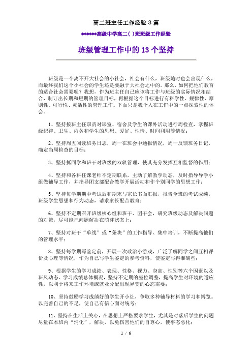 高二班主任工作经验3篇