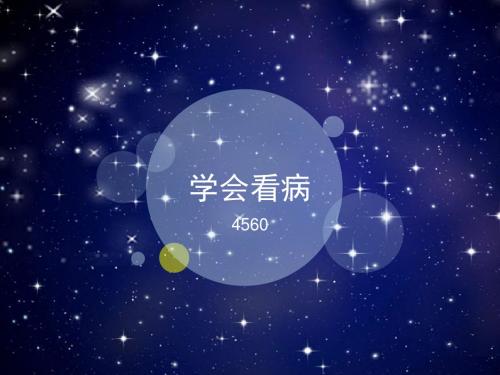 《学会看病》答案 人教版小学五年级语文上册