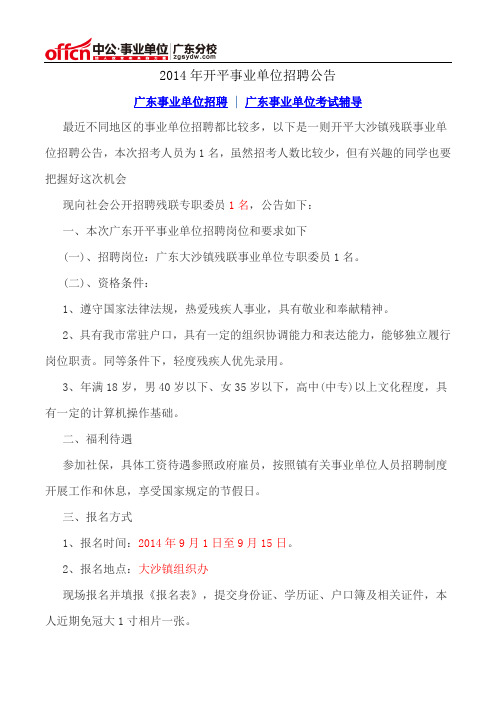 2014年开平事业单位招聘公告