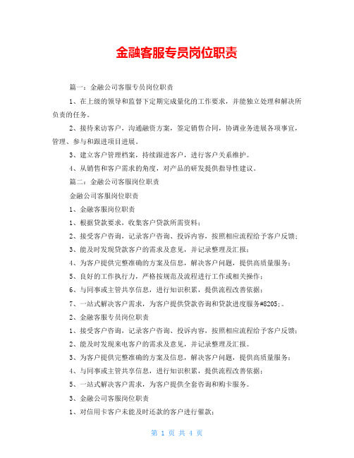 金融客服专员岗位职责