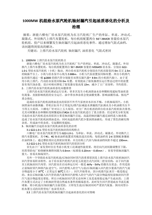 1000MW机组给水泵汽轮机轴封漏汽引起油质恶化的分析及治理