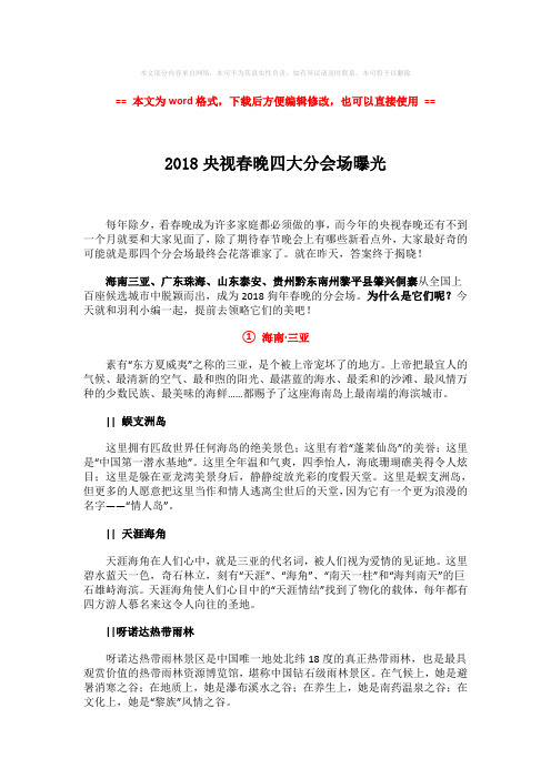 【精编】2018央视春晚四大分会场曝光-范文模板 (5页)