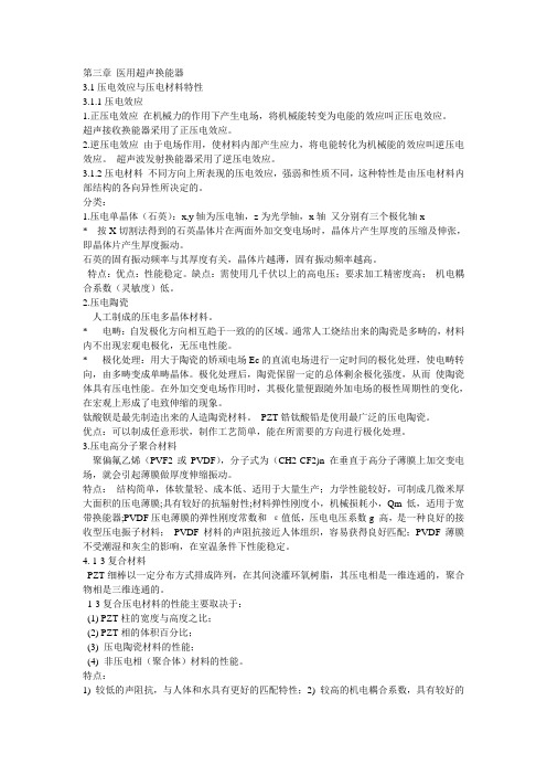 医用超声换能器31压电效应与压电材料特性311压电效应1正