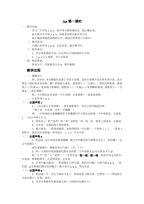 jqx第一课时