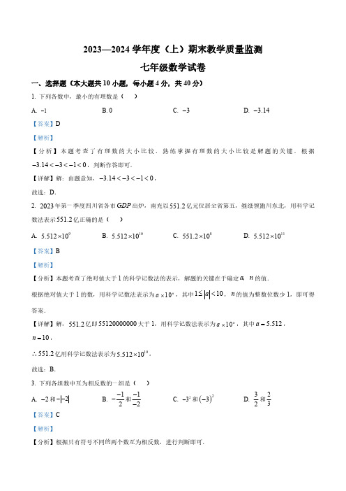 四川省南充市2023-2024学年七年级上学期期末数学试题(解析版)