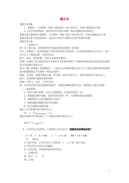 三年级数学上册 第六单元 乘火车教案 北师大版