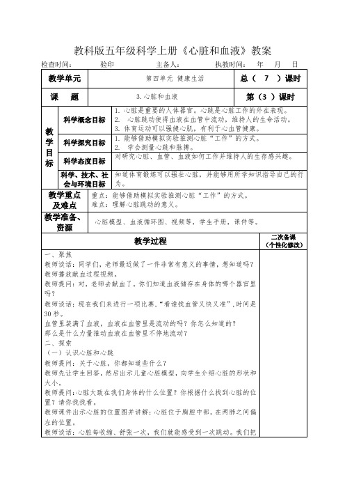 教科版五年级科学上册《心脏和血液》教案教学设计