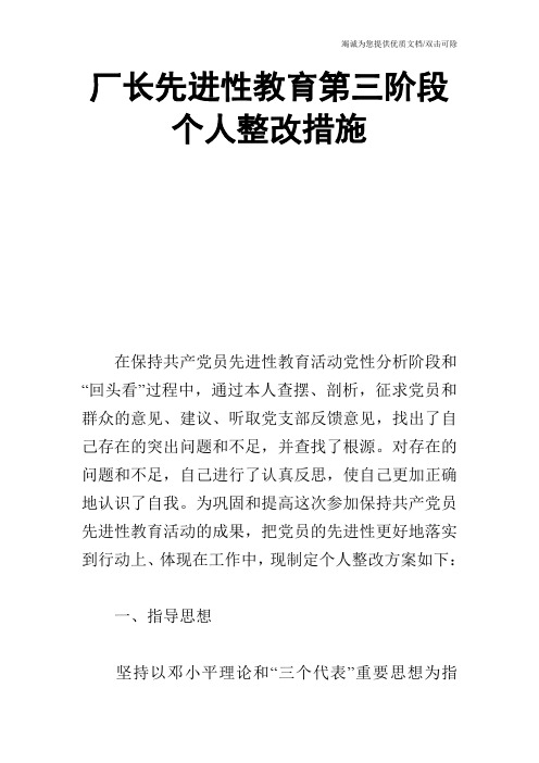 厂长先进性教育第三阶段个人整改措施_0