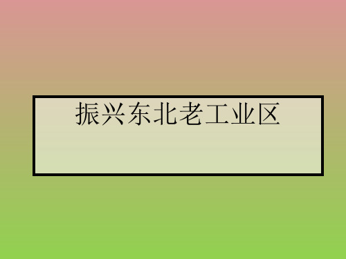 振兴东北老工业区.ppt