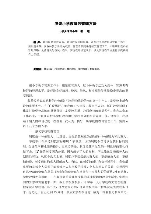 浅谈小学教育的管理方法