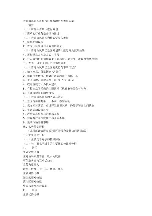 青秀山风景区市场推广暨客源组织策划方案