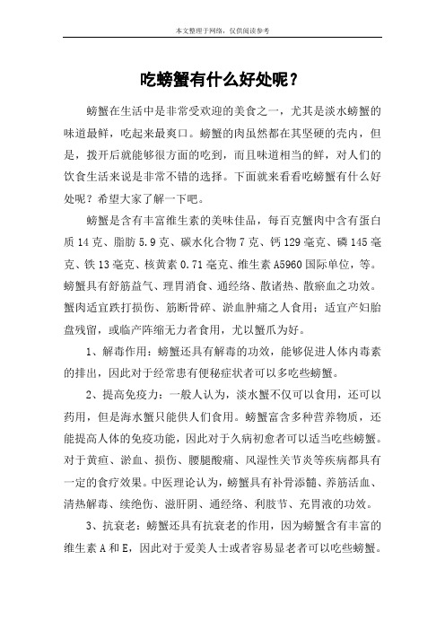 吃螃蟹有什么好处呢？