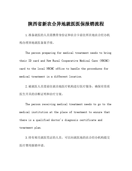 陕西省新农合异地就医医保报销流程