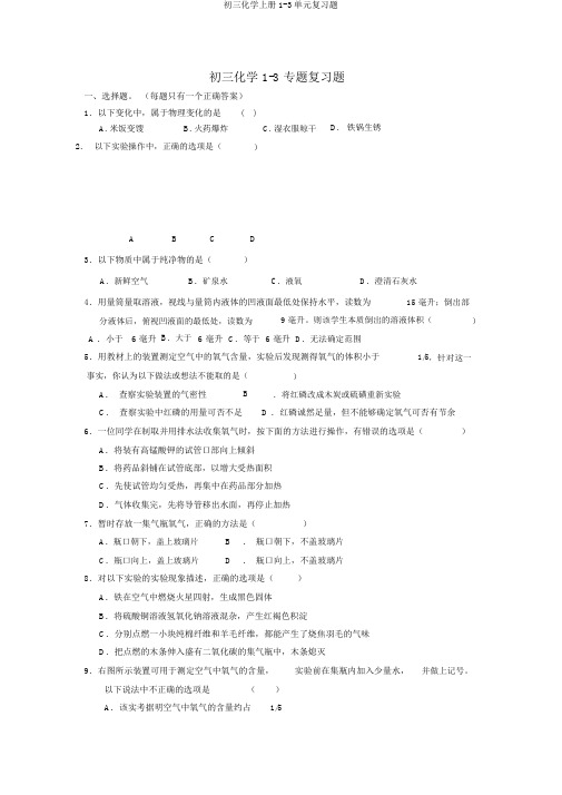 初三化学上册1-3单元复习题