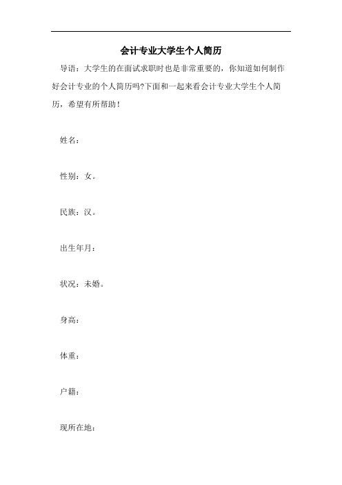 会计专业大学生个人简历