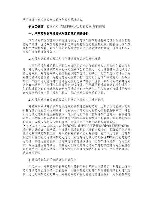 基于直线电机控制转向力的汽车转向系统论文