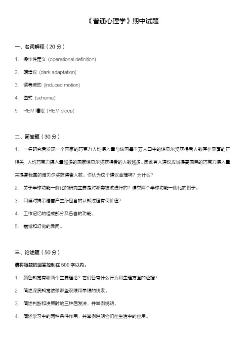 普通心理学期中试题